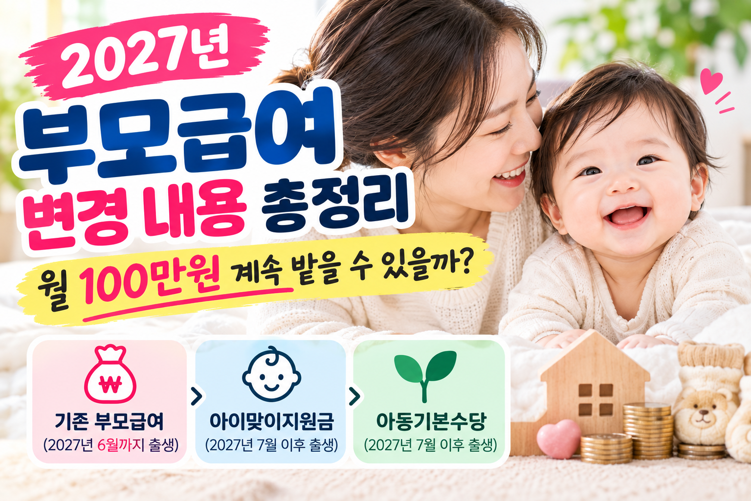 2027년 부모급여 변경 내용 총정리｜월 100만원 계속 받을 수 있을까?