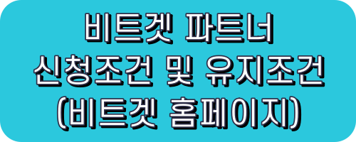비트겟 파트너 신청하기 유지조건 신청조건 셀퍼럴 레퍼럴 비겟 bitget