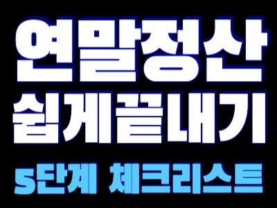 연말정산