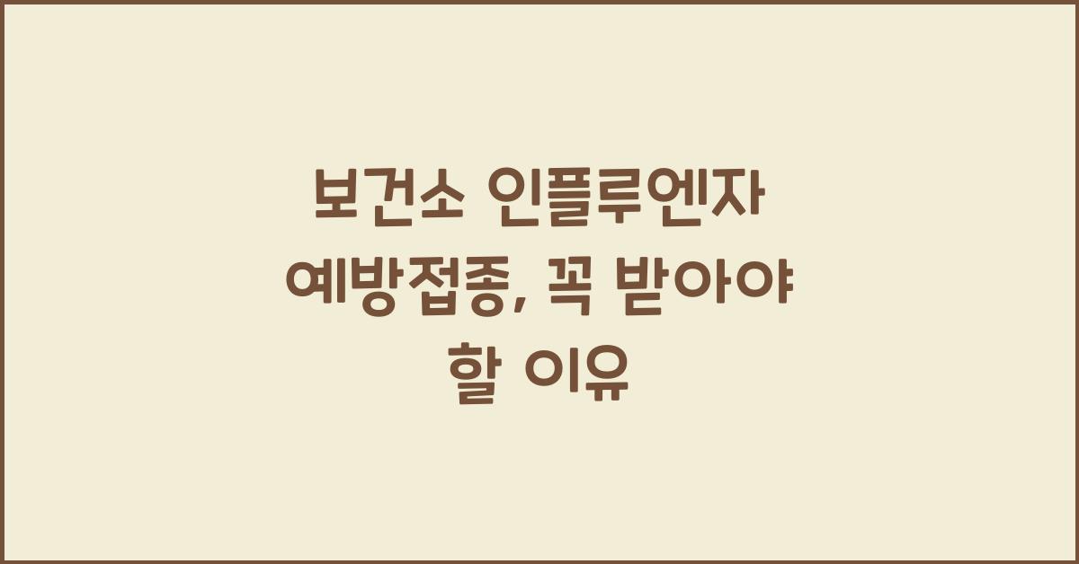 보건소 인플루엔자 예방접종