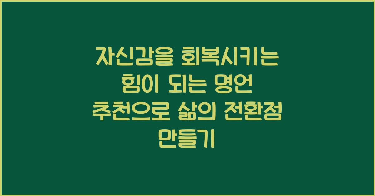 자신감을 회복시키는 힘이 되는 명언 추천