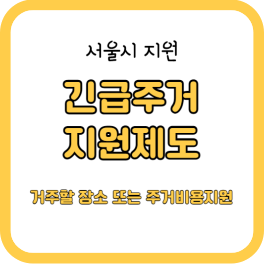 (서울)-긴급주거지원제도-지원기준-및-지원내용-문의처