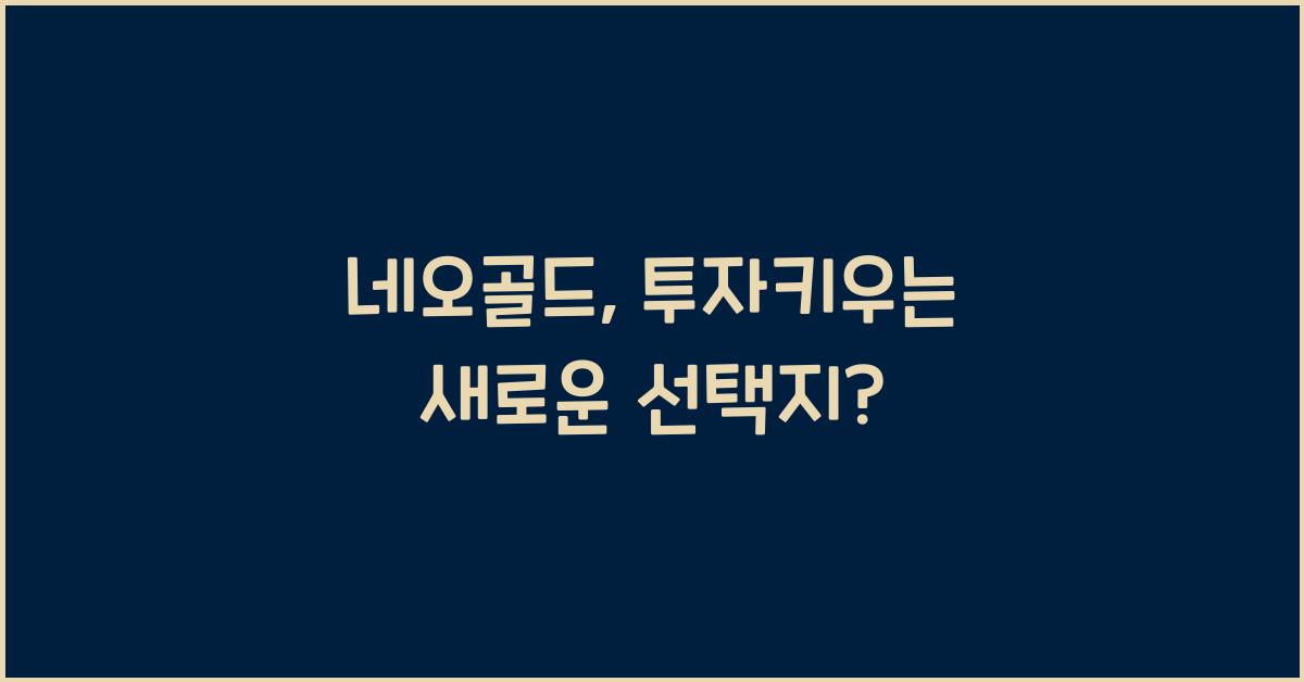 네오골드