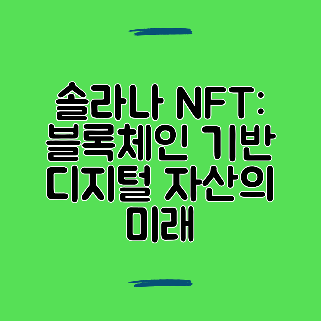 솔라나 NFT 블록체인 기반 디지털 자산의 미래