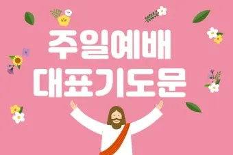 9월 둘째주일 대표기도문 모음 Best 3 안내_5