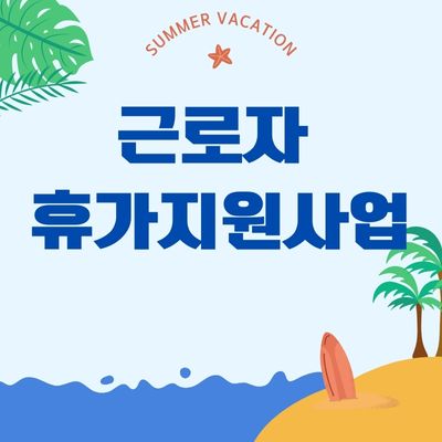 썸네일_근로자 휴가지원 사업