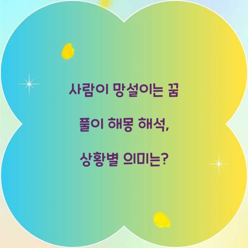 사람이 망설이는 꿈 풀이 해몽 해석