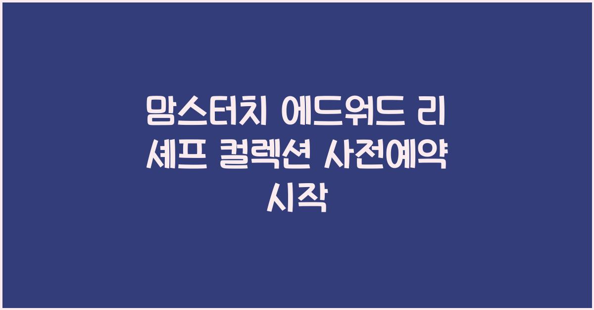 맘스터치 에드워드 리 셰프 컬렉션 사전예약