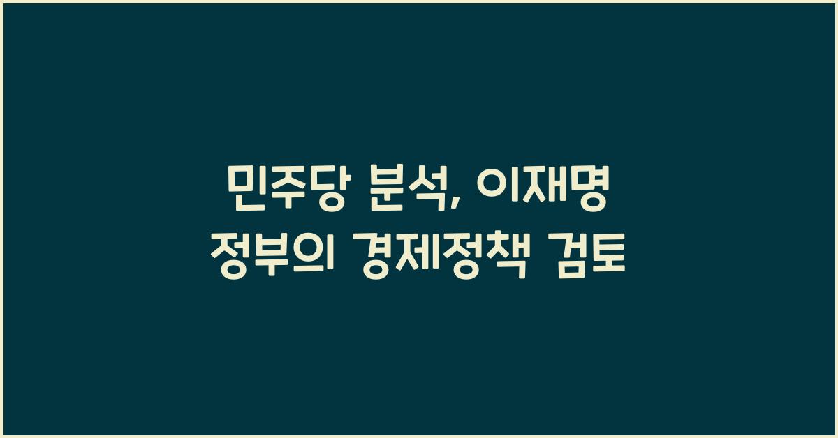 민주당 분석