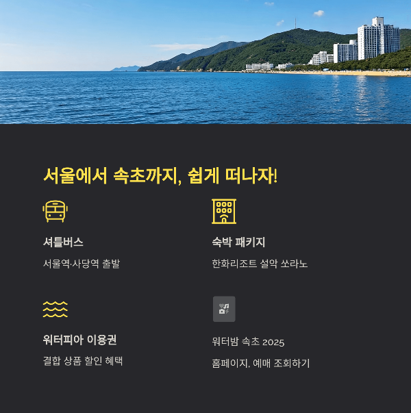 서울에서 속초까지, 쉽게 떠나자!