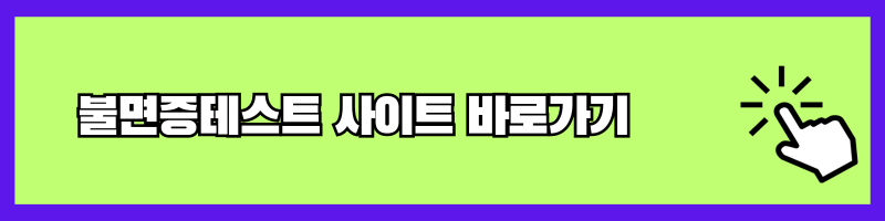 불면증테스트사이트