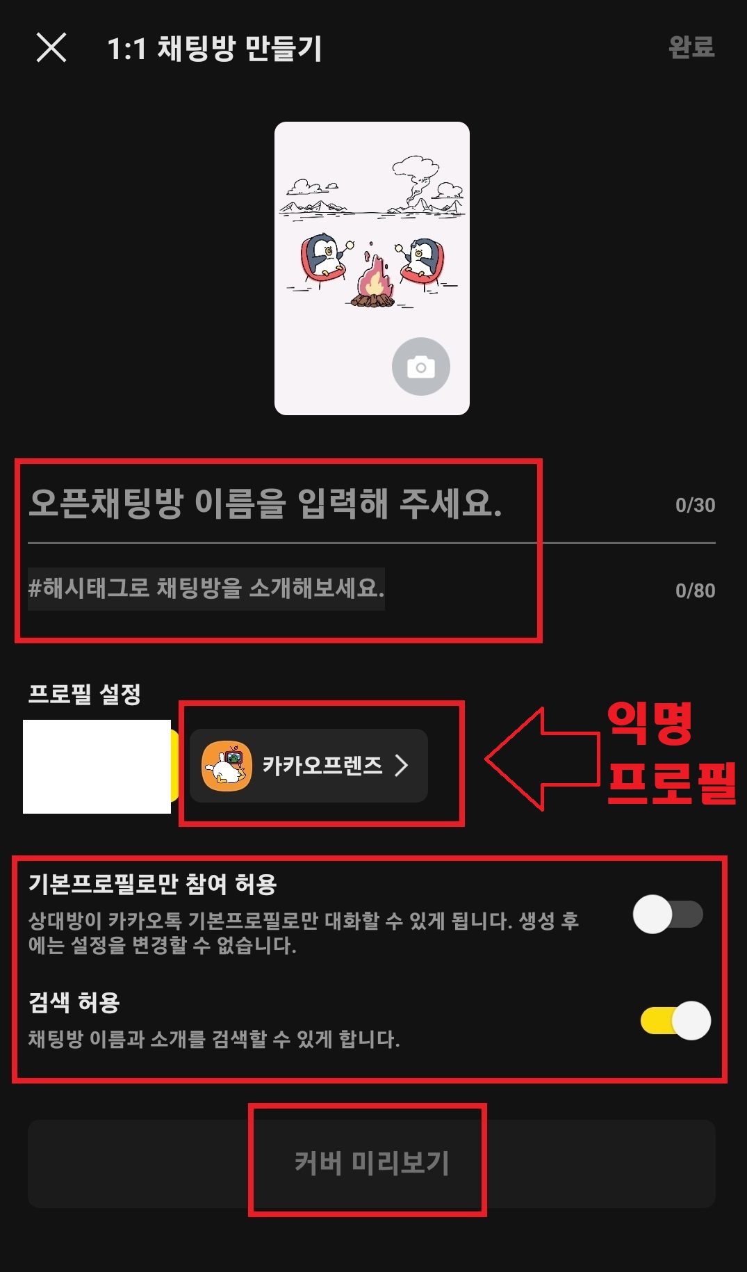 카카오톡 오픈채팅 서비스에서 오픈채팅방 개설하는 방법 8