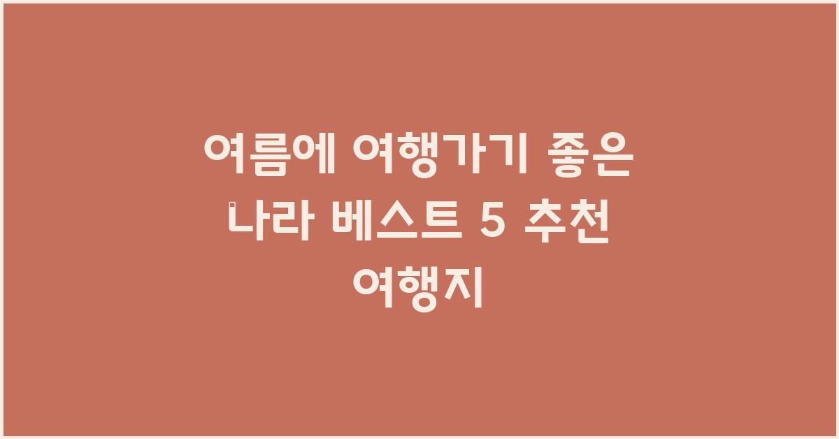 여름에 여행가기 좋은 나라