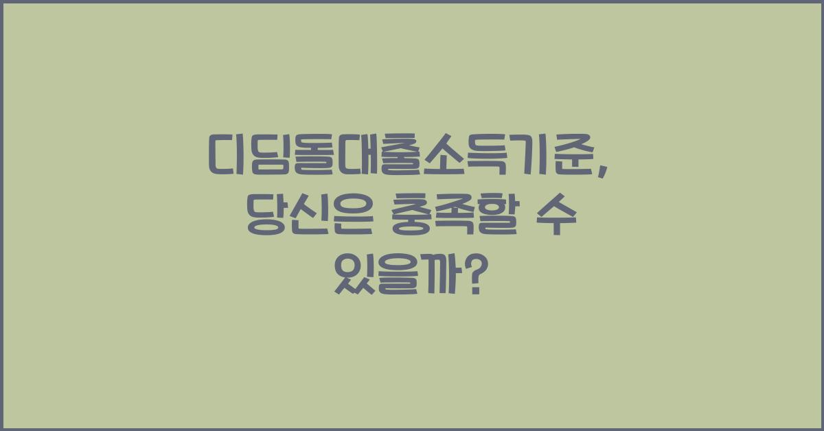 디딤돌대출소득기준
