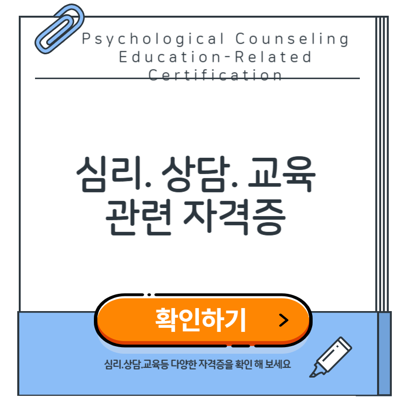 심리 상담 교육관련 자격증