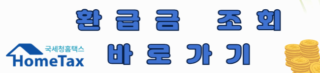 국세청 &lsquo;원클릭&rsquo; 환급 서비스로 미환급금 1분만에 확인하기