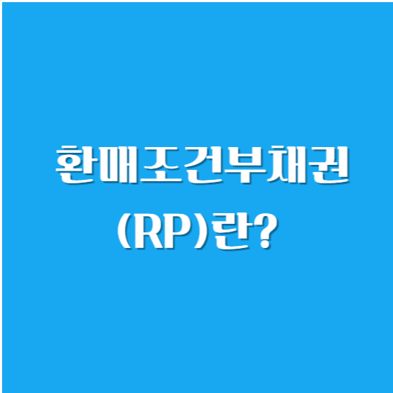 환매조건부채권(RP)란?