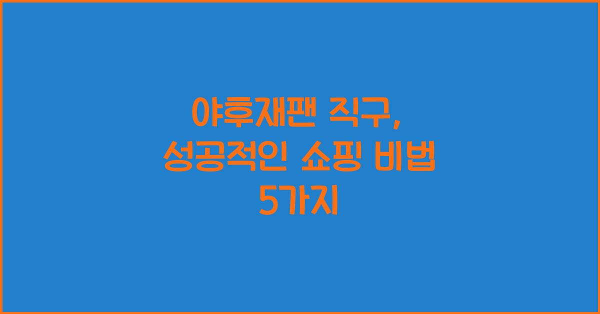 야후재팬 직구