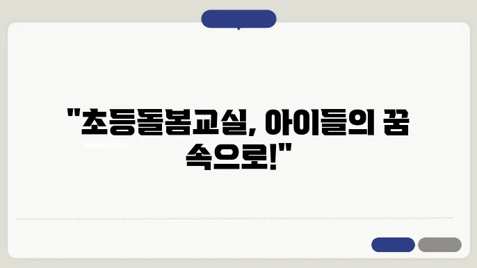 초등돌봄교실 관련 이미지