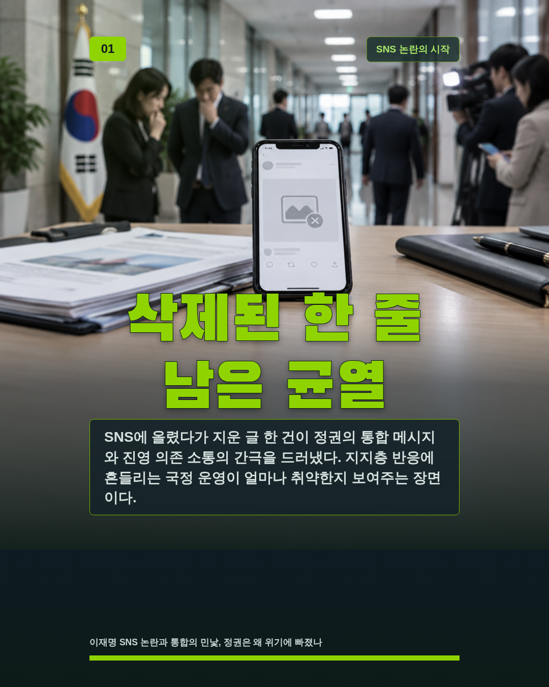 삭제된 한 줄 남은 균열