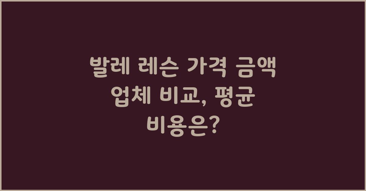 발레 레슨 가격 금액 업체 평균 비용