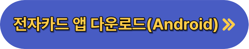 하나로 전자카드 발급