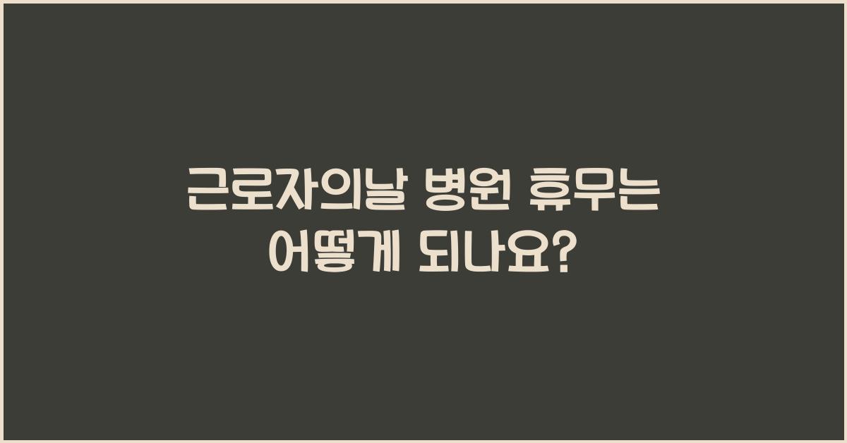 근로자의날 병원 휴무