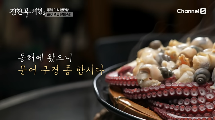 전현무계획 삼척 문어 숙회 맛집