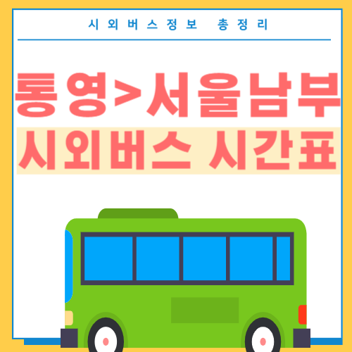 통영에서 서울남부 시외버스시간표 썸네일