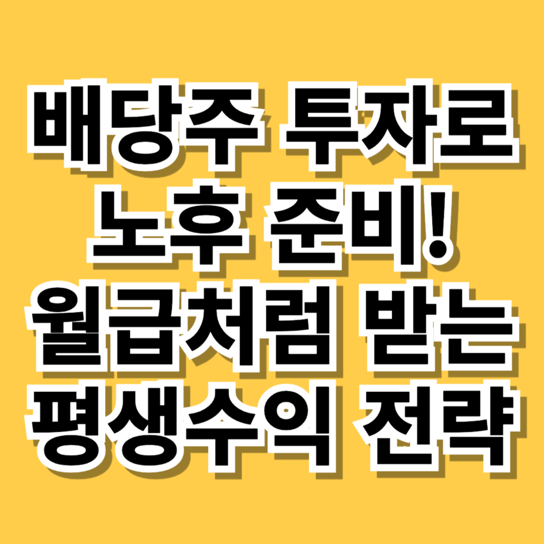 배당주 투자로 노후 준비! 월급처럼 받는 평생 수익 전략- 대표이미지