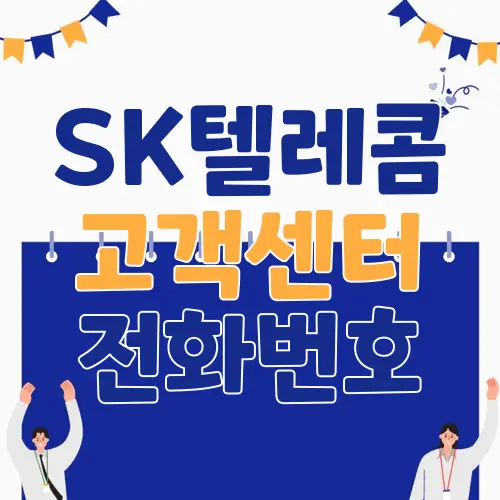 SK텔레콤 고객센터 전화번호