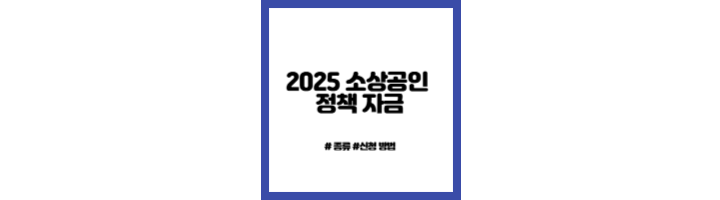 소상공인 정책 자금 종류 및 대상 신청 방법