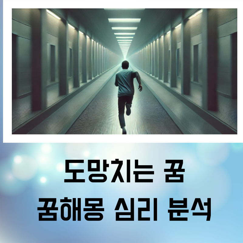 도망치는 꿈 심리 분석