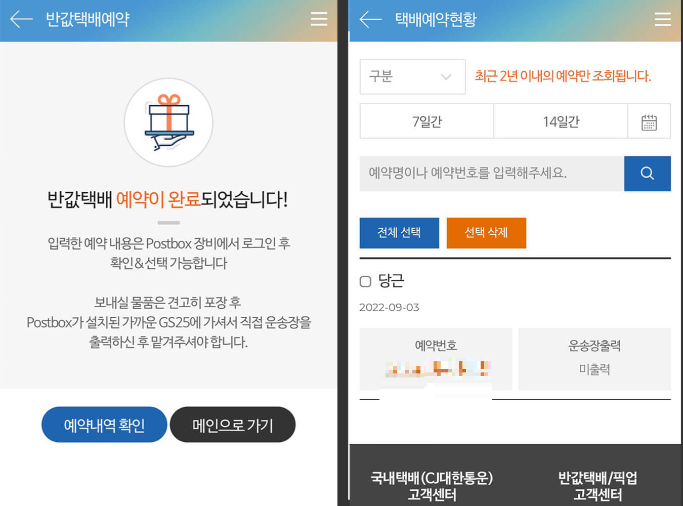 GS편의점 반값택배 예약 화면-3