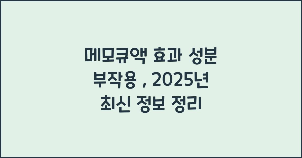 메모큐액
