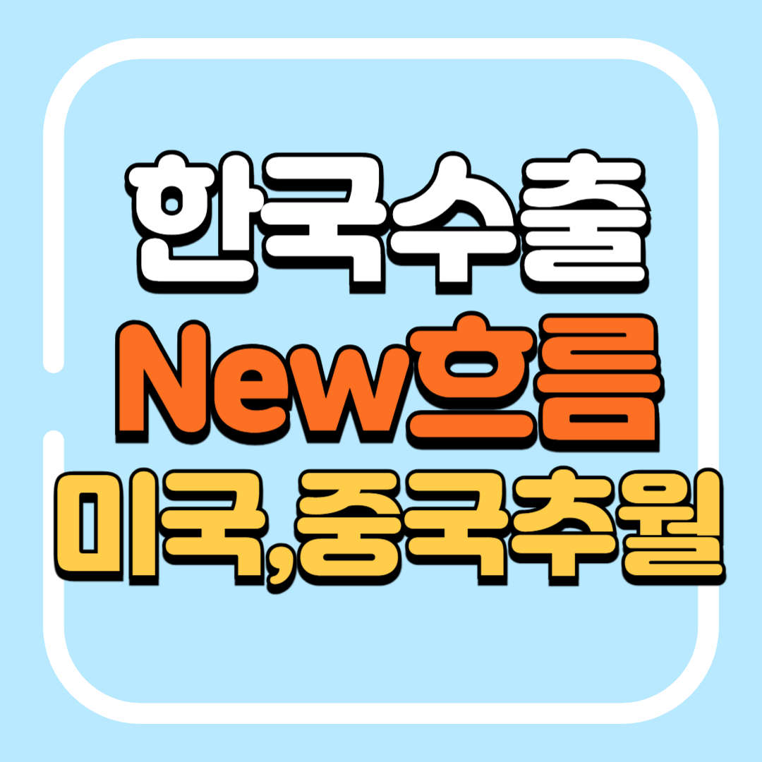 한국수출새흐름
