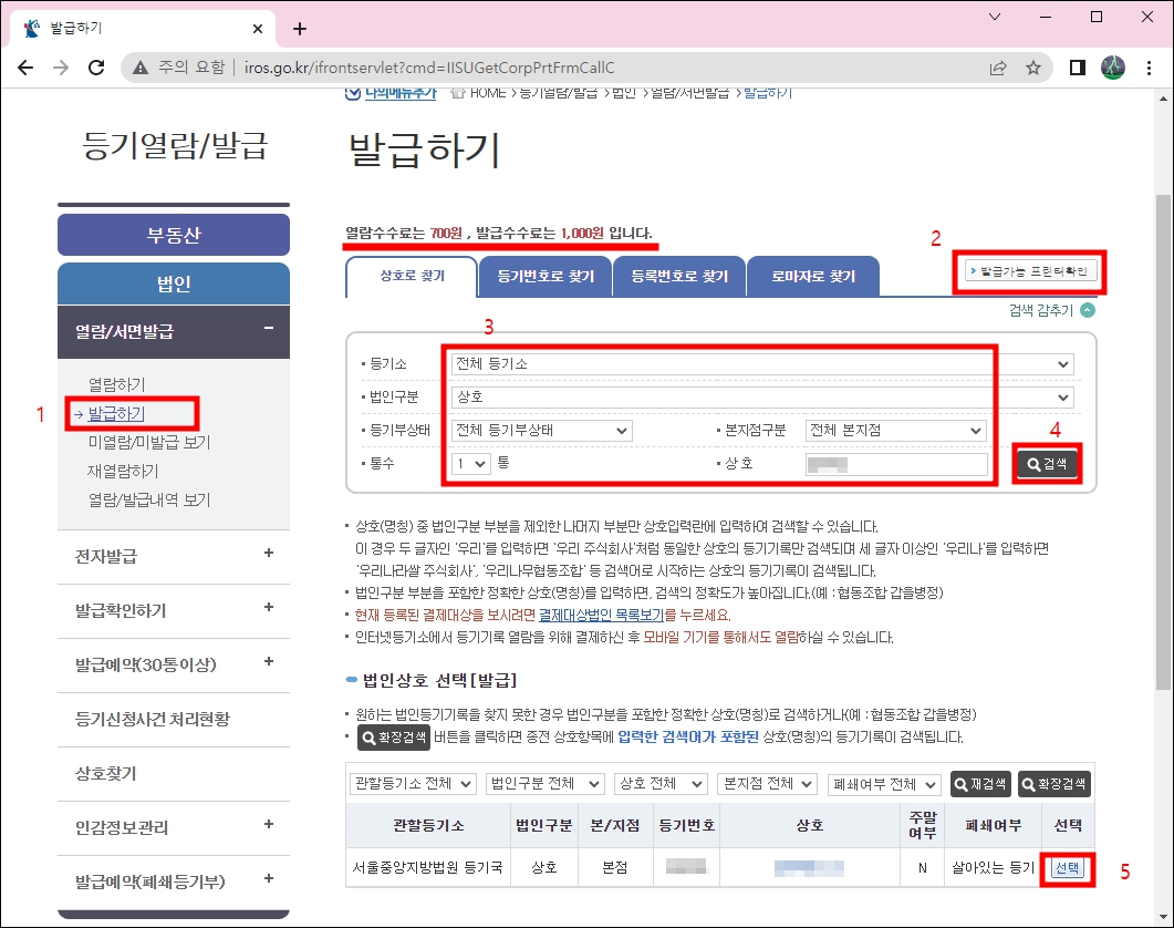 법인등기부등본 발급하기