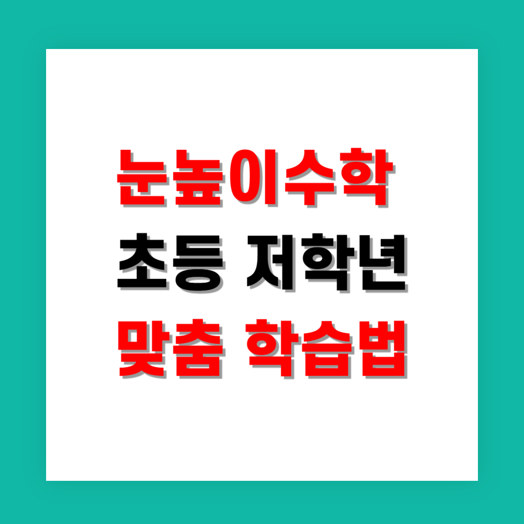눈높이수학 초등 저학년 맞춤 학습법