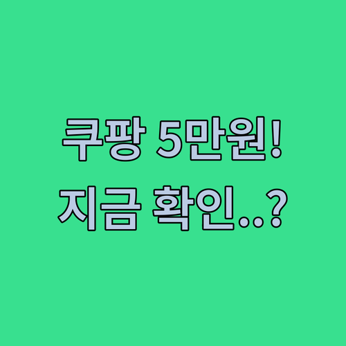 쿠팡 5만원 보상 쿠폰 지급 조건 및..