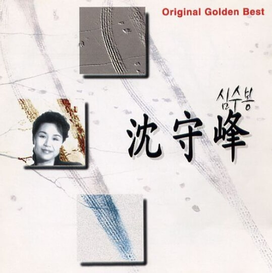 심수봉-앨범-사진