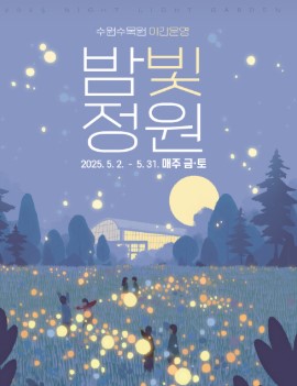 수원 일월·영흥수목원 야간 개장: 체험, 야외공연