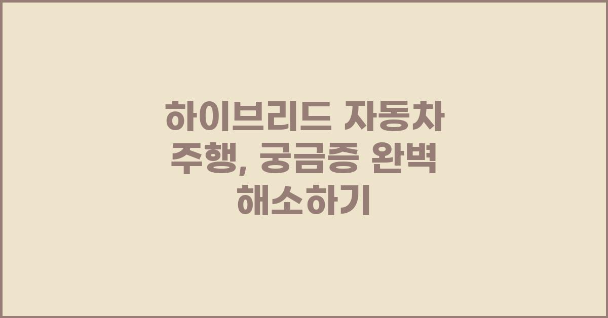 하이브리드 자동차 주행, 궁금증 해결