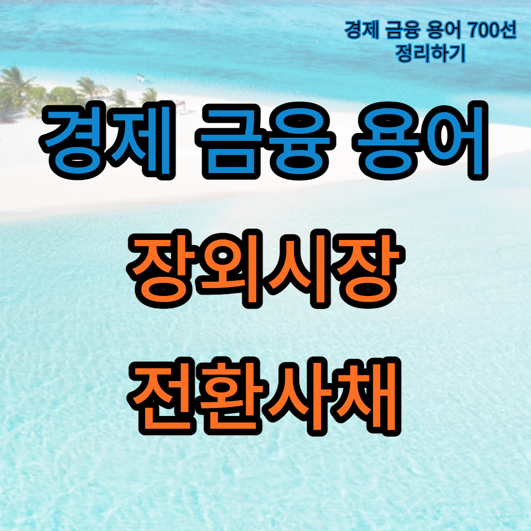 경제금융용어_장외시장_전환사채