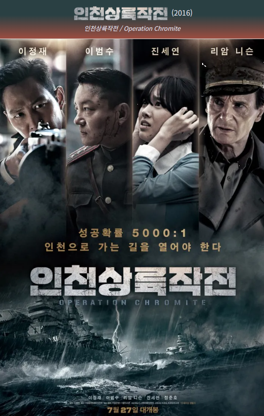 다시 보는 &lt;인천상륙작전&gt; 교사들이 수업에서 활용할 전쟁영화