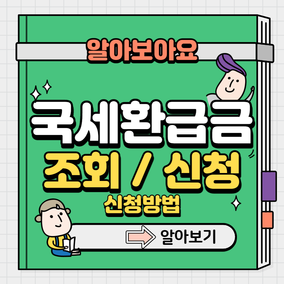 국세환급금 조회
