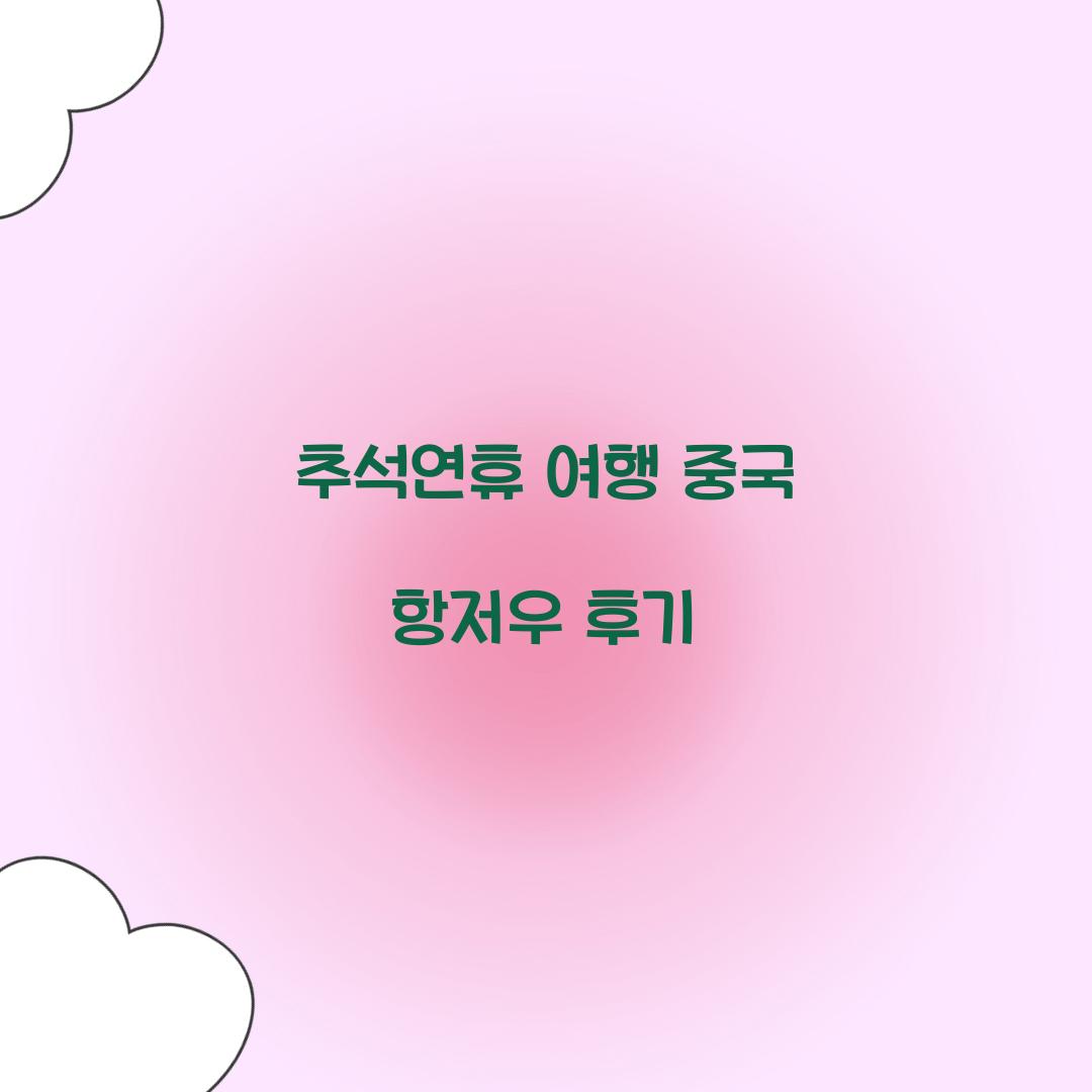 추석연휴 여행 중국 항저우 후기  
