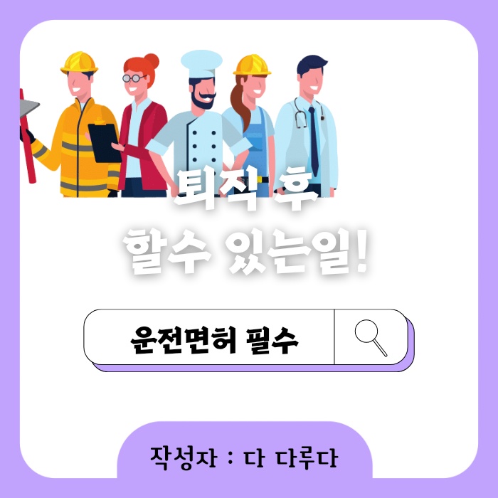 퇴직 후 할 수 있는 일