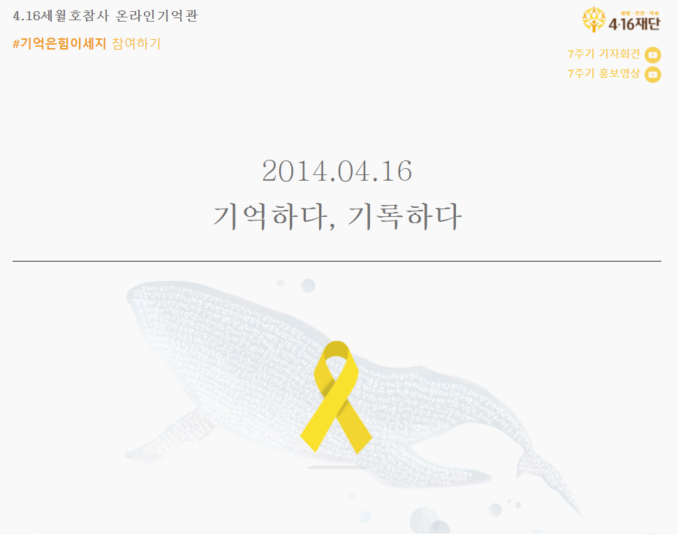 세월호 7주기