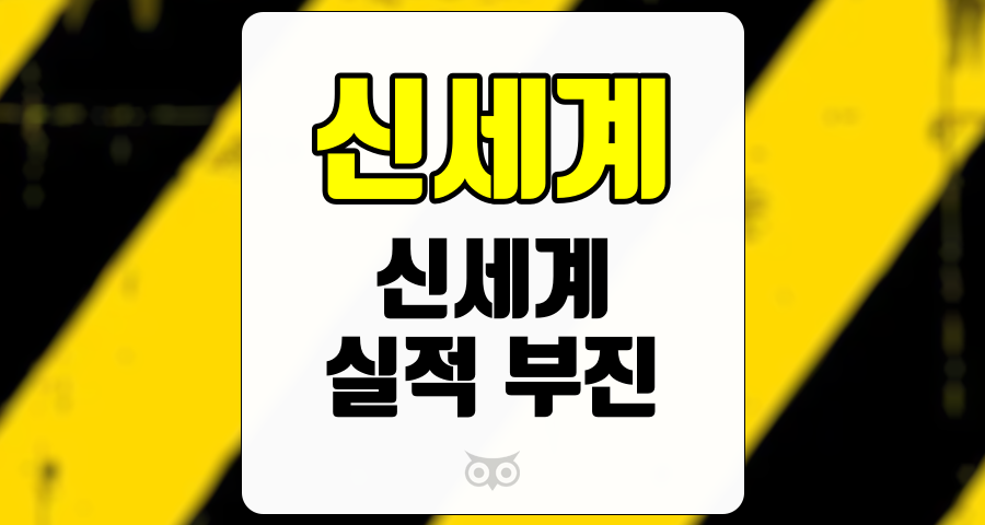 신세계, 실적 부진 속에서의 투자 기회 탐색