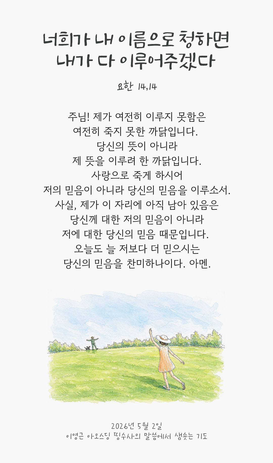 렉시오 디비나 말샘기도 요한복음 14장 14절 기도 이미지